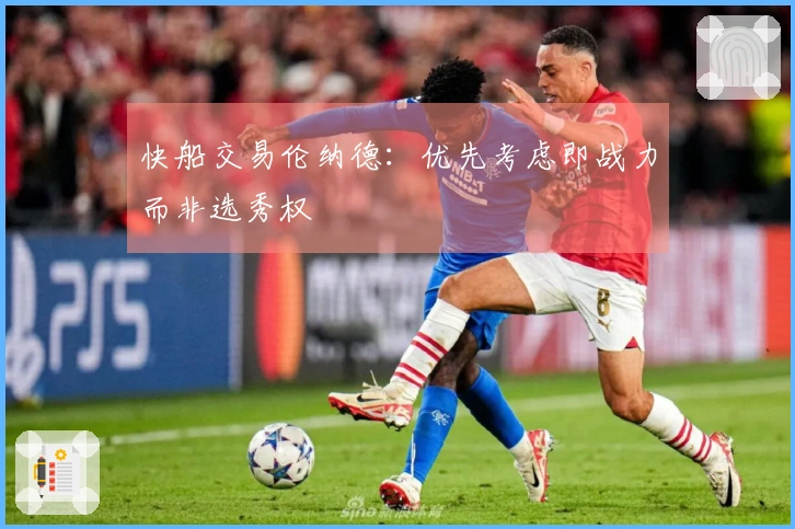 快船交易伦纳德：优先考虑即战力而非选秀权