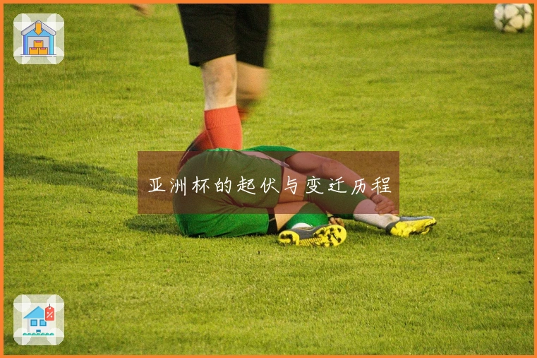 亚洲杯的起伏与变迁历程
