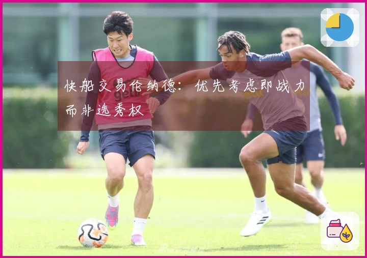 快船交易伦纳德：优先考虑即战力而非选秀权