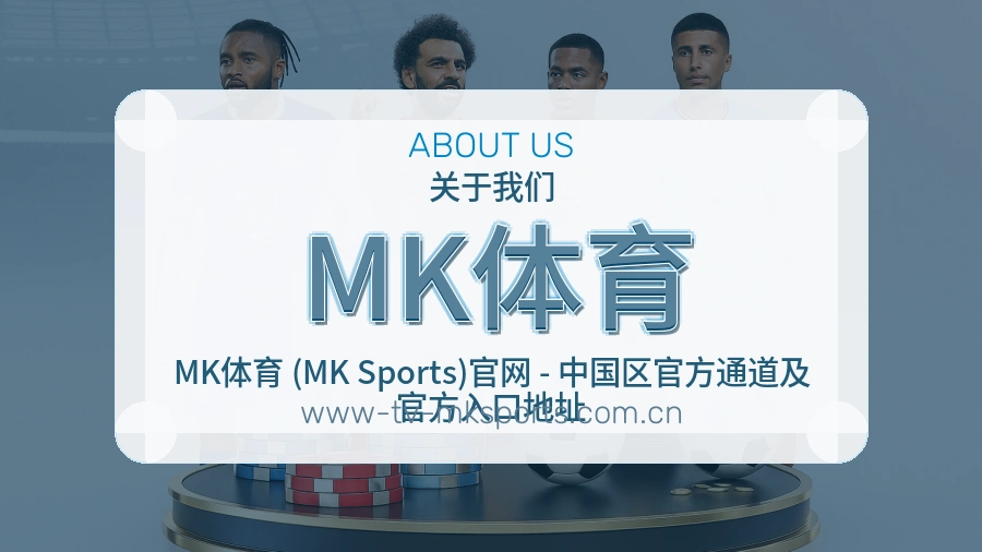 MK体育体育赛事服务介绍